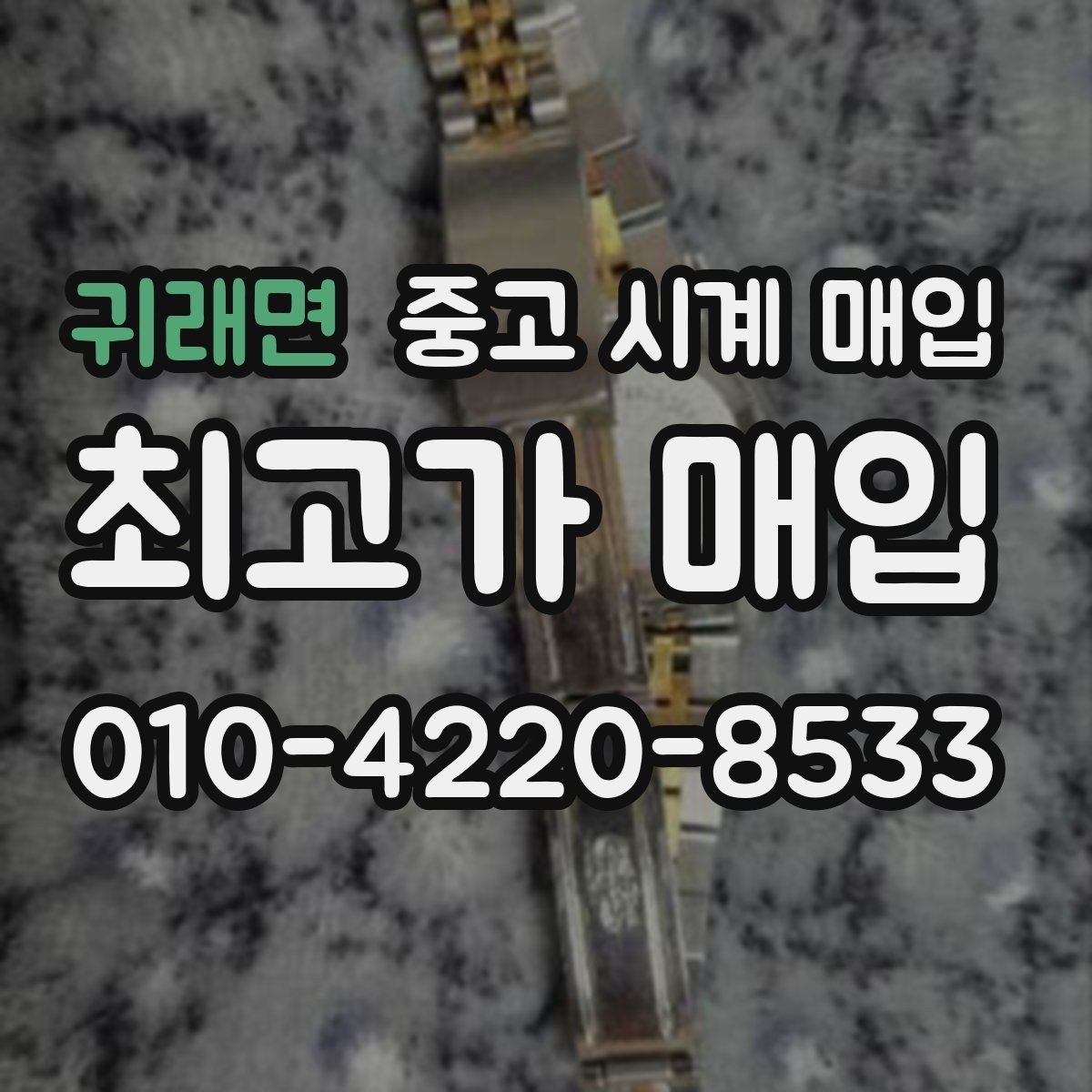 귀래면 중고 시계 매입 방수 점검 기록 유무에 따라 견적이 달라지는 이유