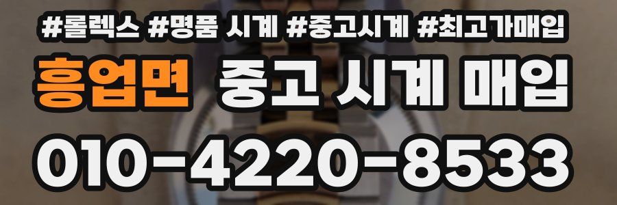 흥업면 중고 시계 매입