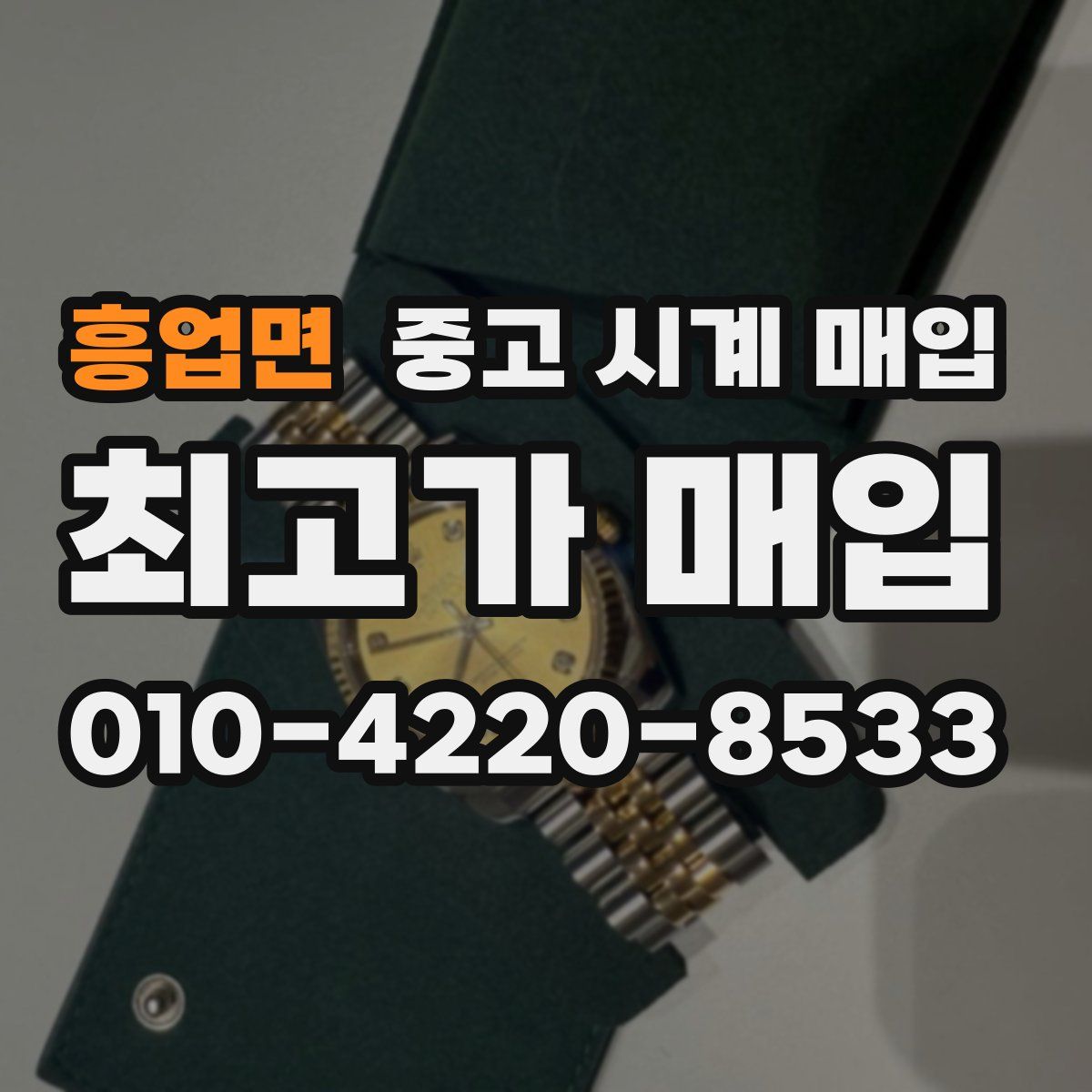 흥업면 중고 시계 매입