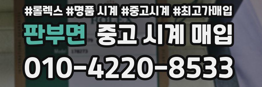 판부면 중고 시계 매입
