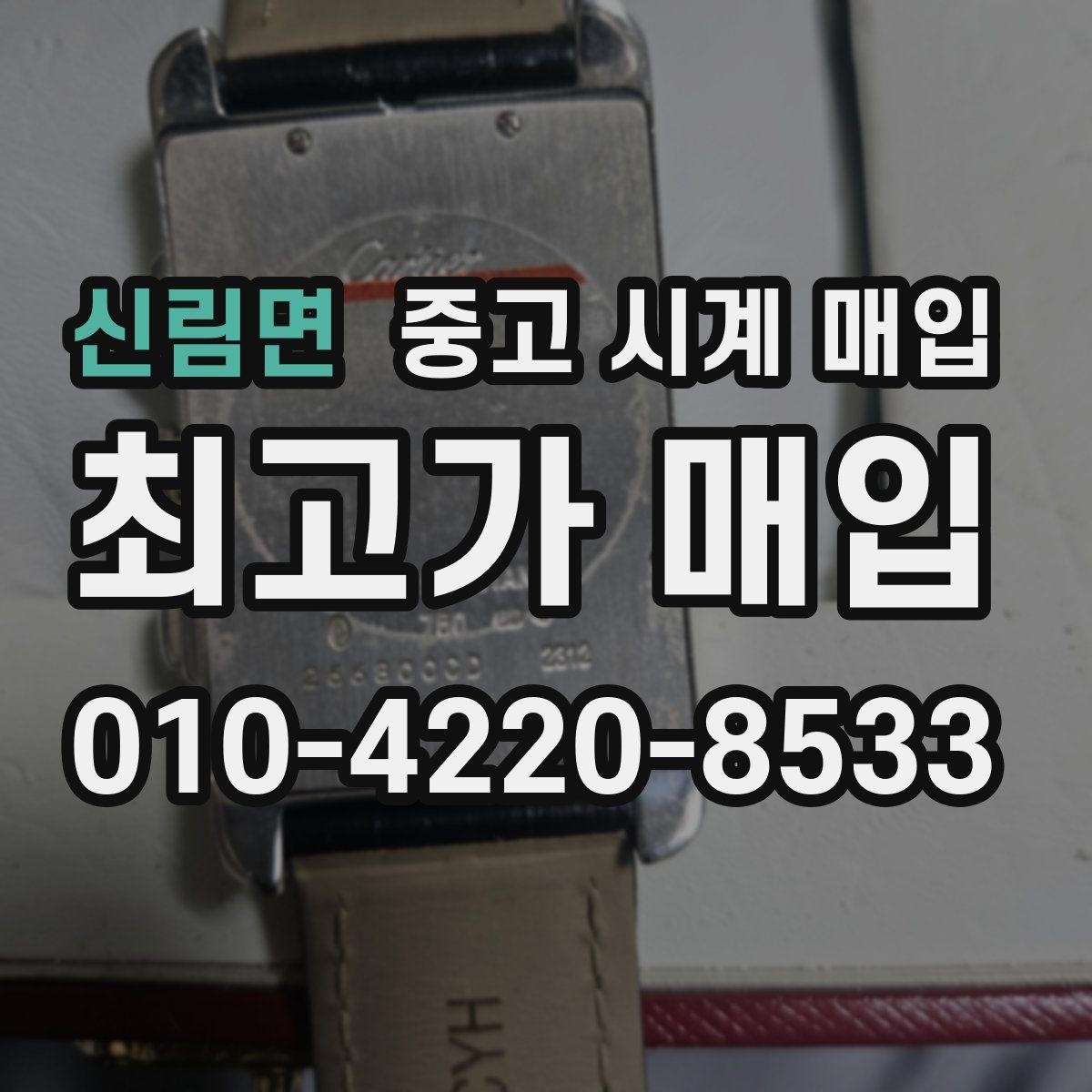 신림면 중고 시계 매입 용두가 헛도는 느낌일 때 견적에 영향을 주는 요소