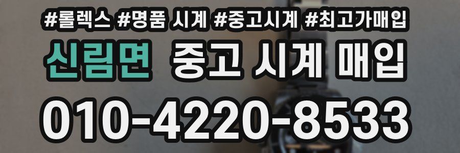 신림면 중고 시계 매입