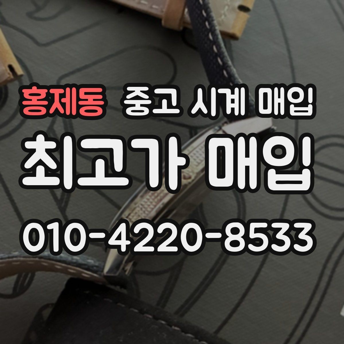 홍제동 중고 시계 매입 시세 대비 만족스러운 견적 받는 요령