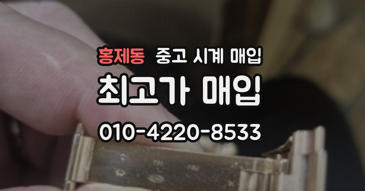 홍제동 중고 시계 매입