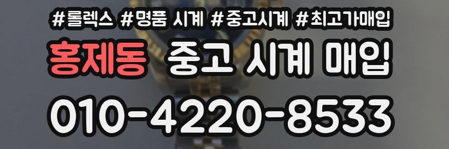 홍제동 중고 시계 매입