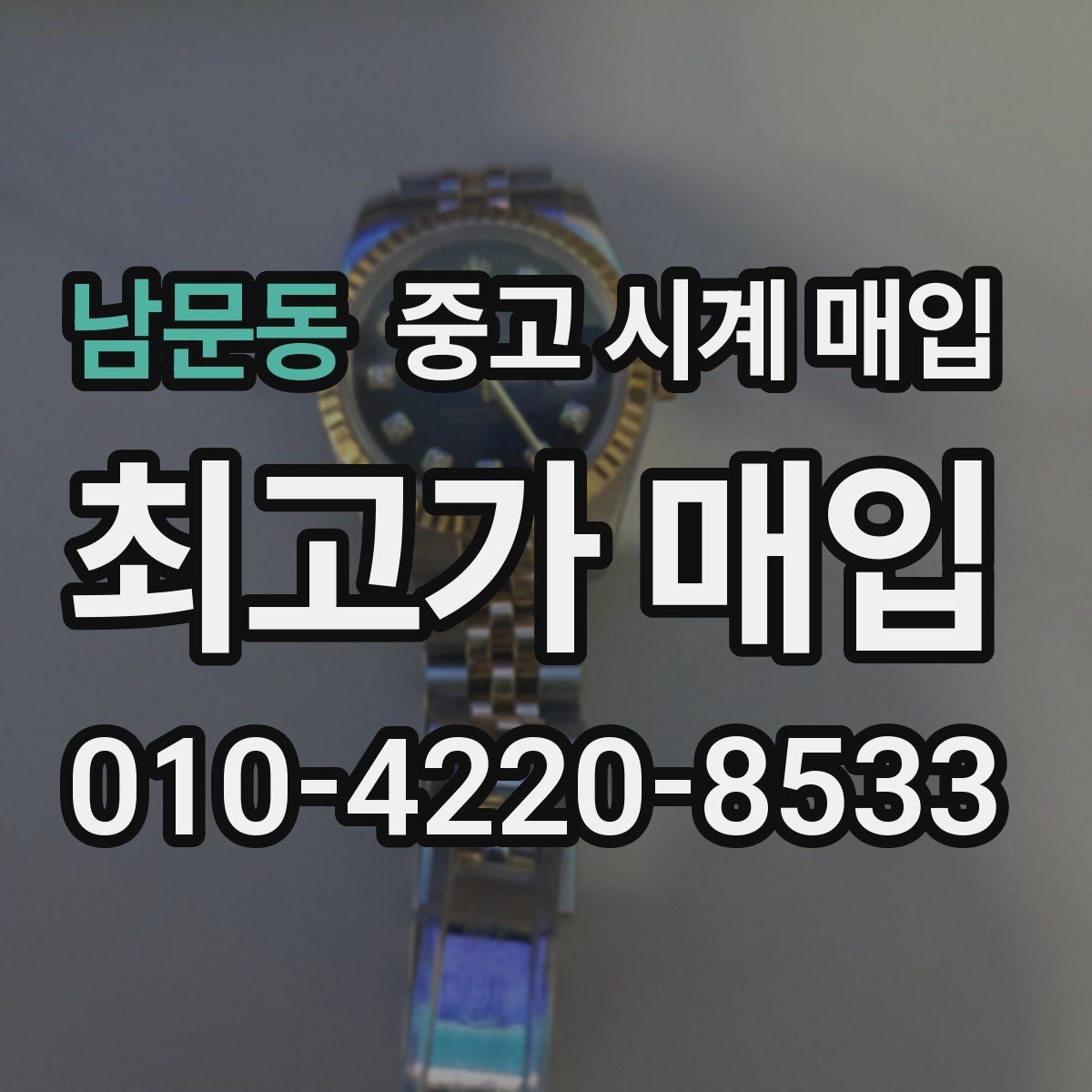 남문동 중고 시계 매입 블랑팡 컴플리케이션 모델 시세 포인트 정리