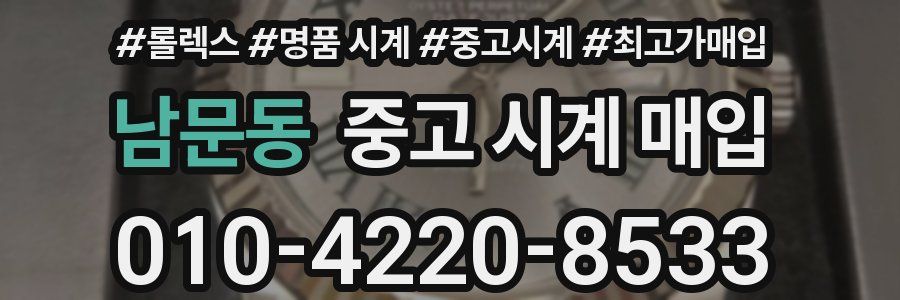 남문동 중고 시계 매입