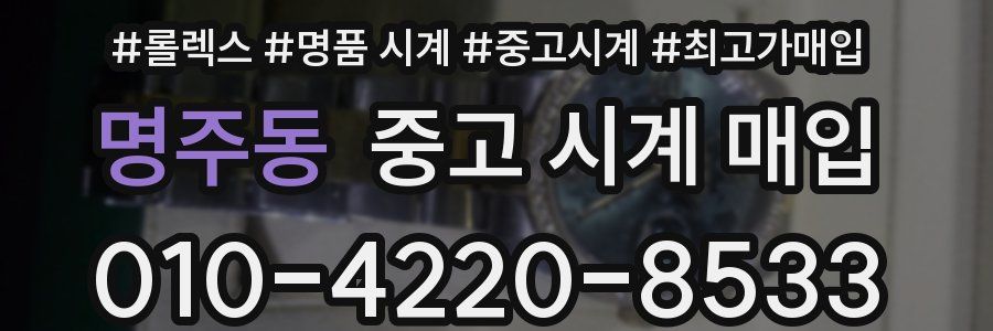 명주동 중고 시계 매입