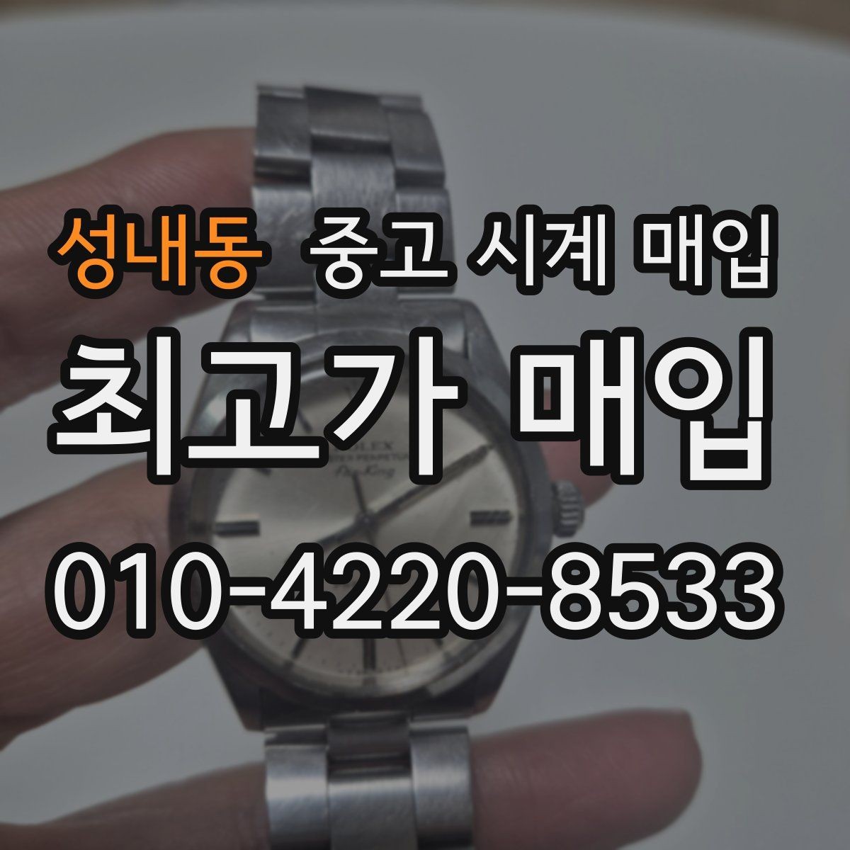 성내동 중고 시계 매입 다이얼 상태 관리 정도가 시세를 좌우하는 이유