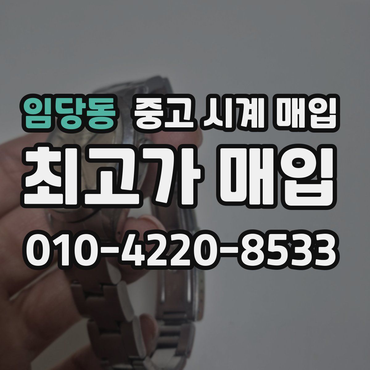 임당동 중고 시계 매입