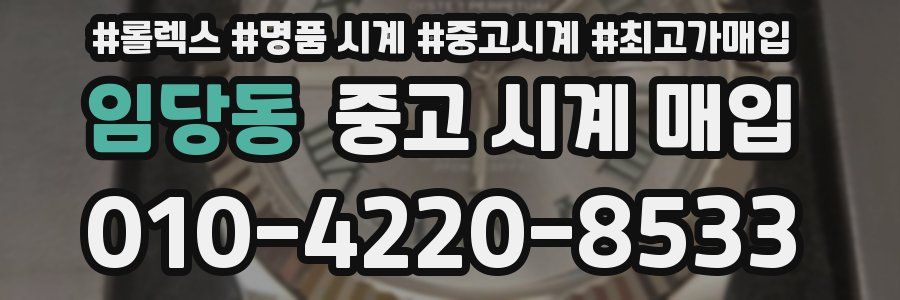 임당동 중고 시계 매입