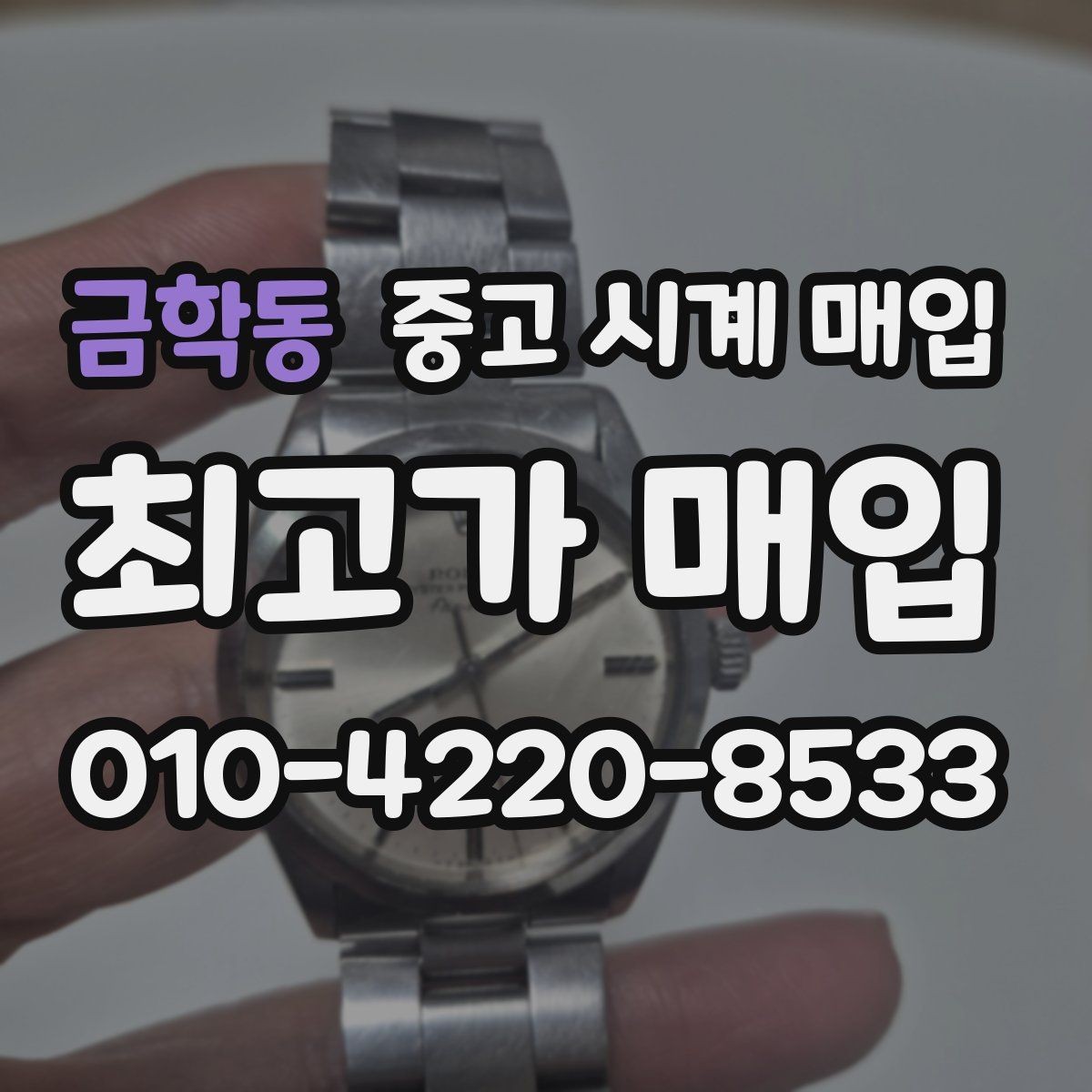 금학동 중고 시계 매입 시리얼 관리 정도가 시세를 좌우하는 이유
