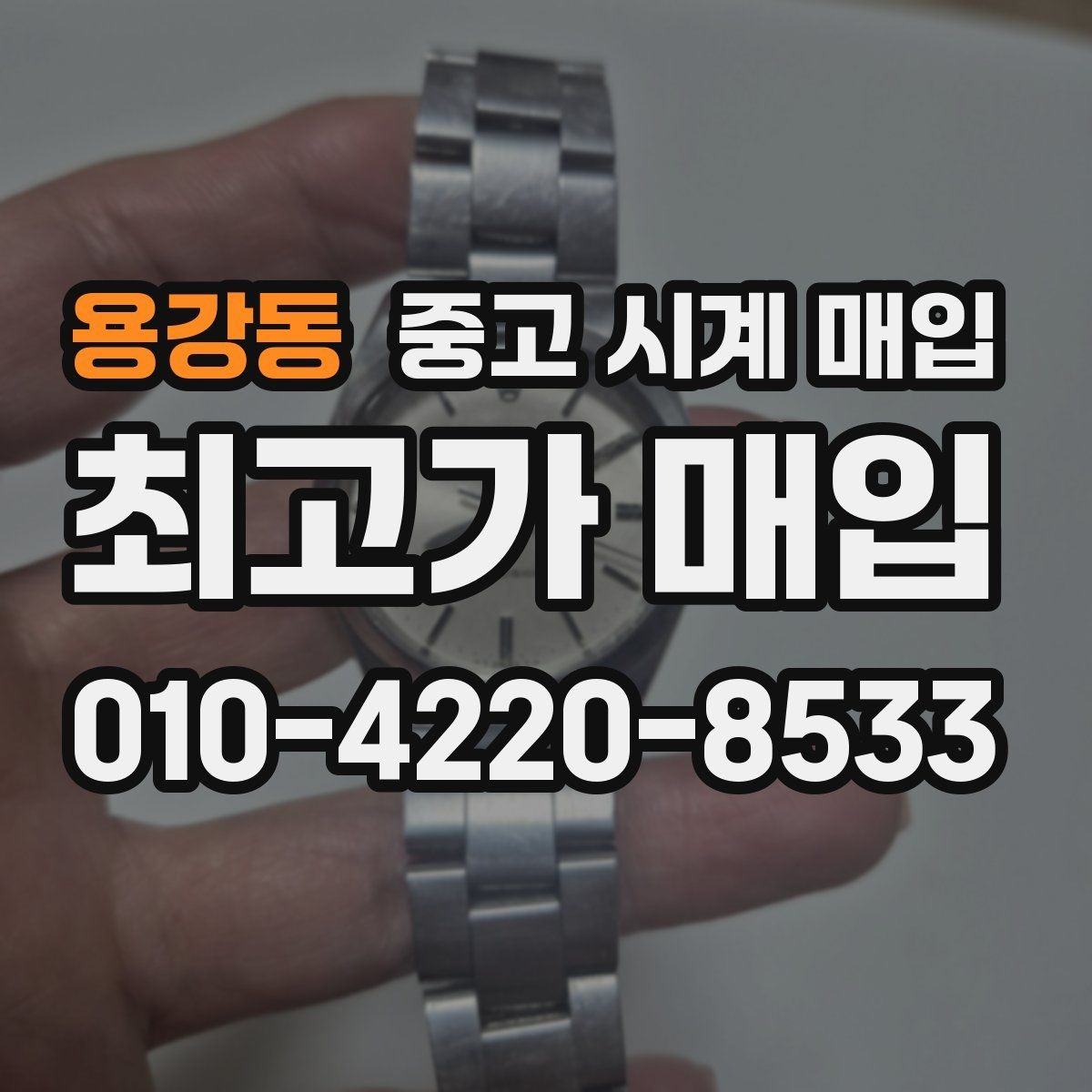 용강동 중고 시계 매입 상담 전에 준비하면 좋은 정보 6가지