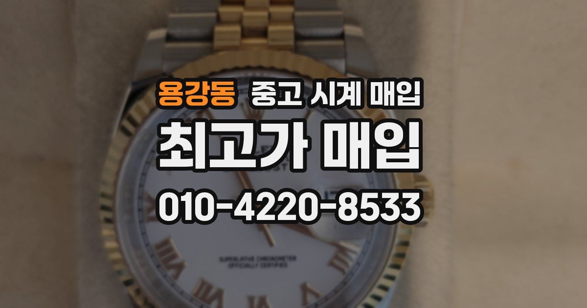 용강동 중고 시계 매입