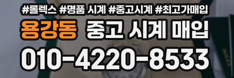 용강동 중고 시계 매입
