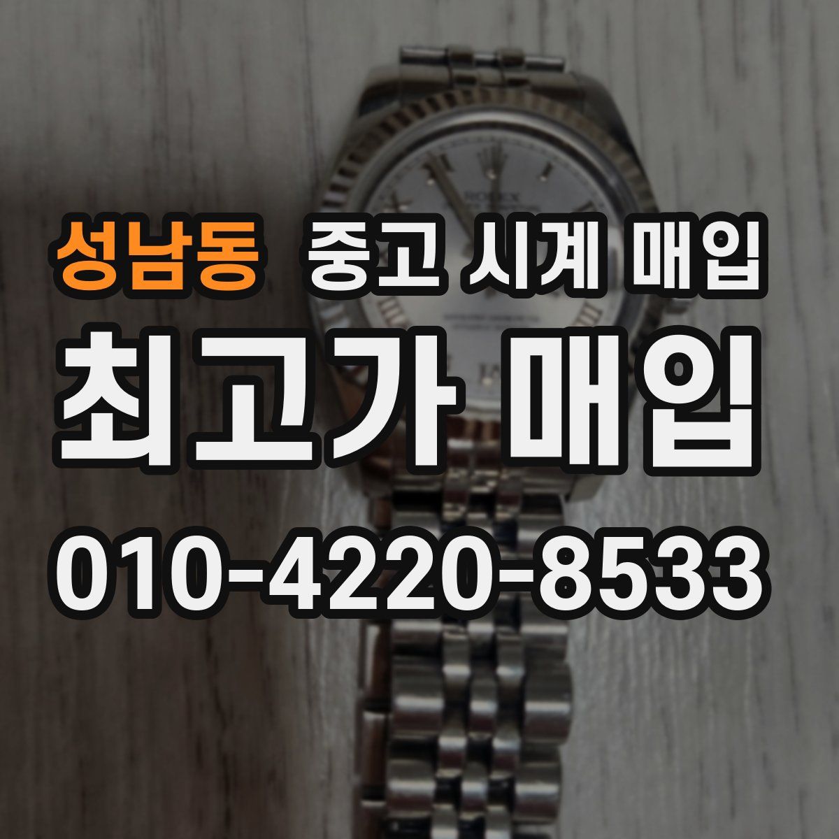 성남동 중고 시계 매입