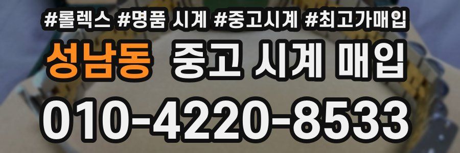 성남동 중고 시계 매입