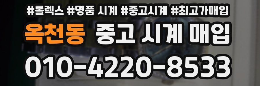 옥천동 중고 시계 매입