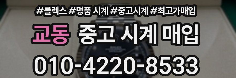 교동 중고 시계 매입