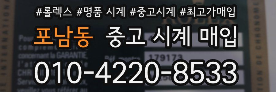 포남동 중고 시계 매입
