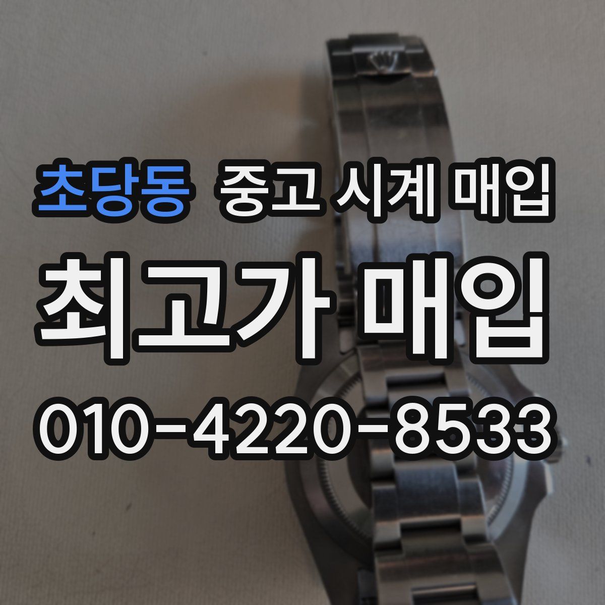초당동 중고 시계 매입