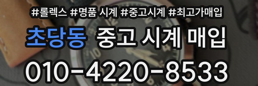 초당동 중고 시계 매입