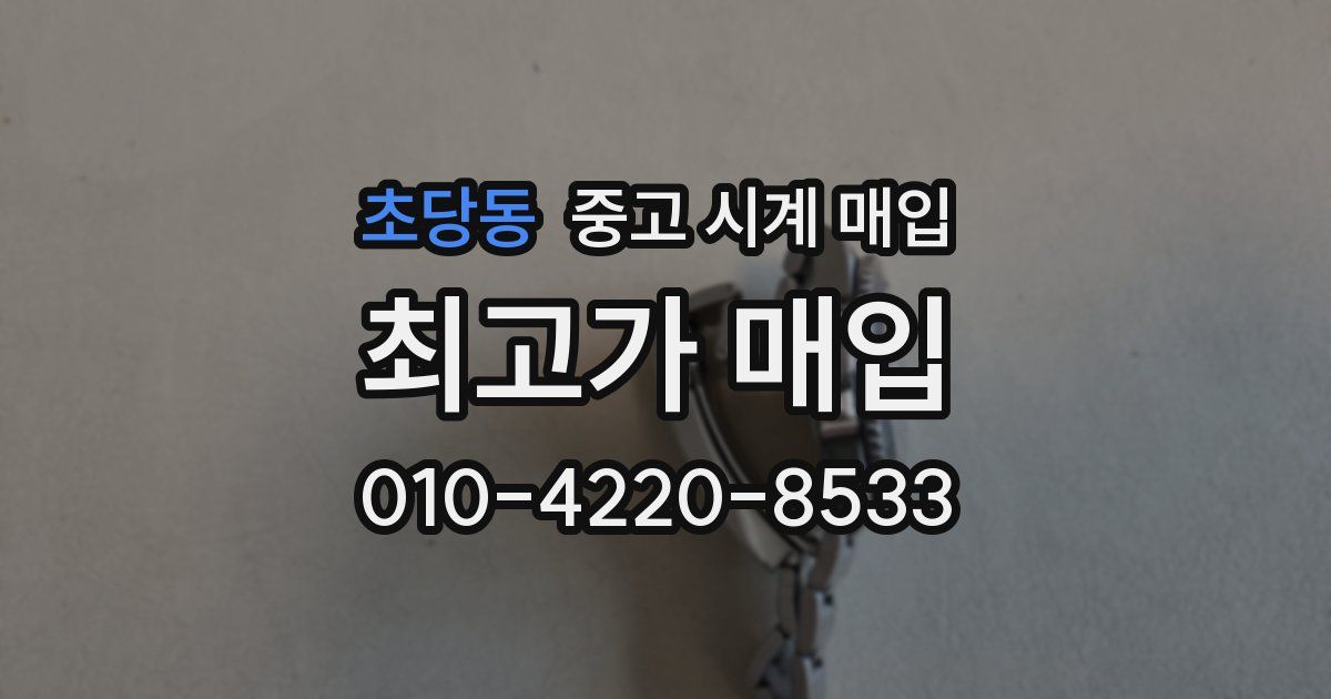 초당동 중고 시계 매입