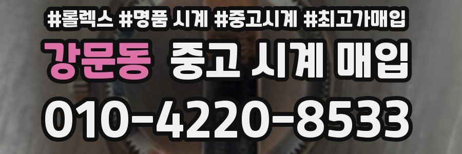 강문동 중고 시계 매입