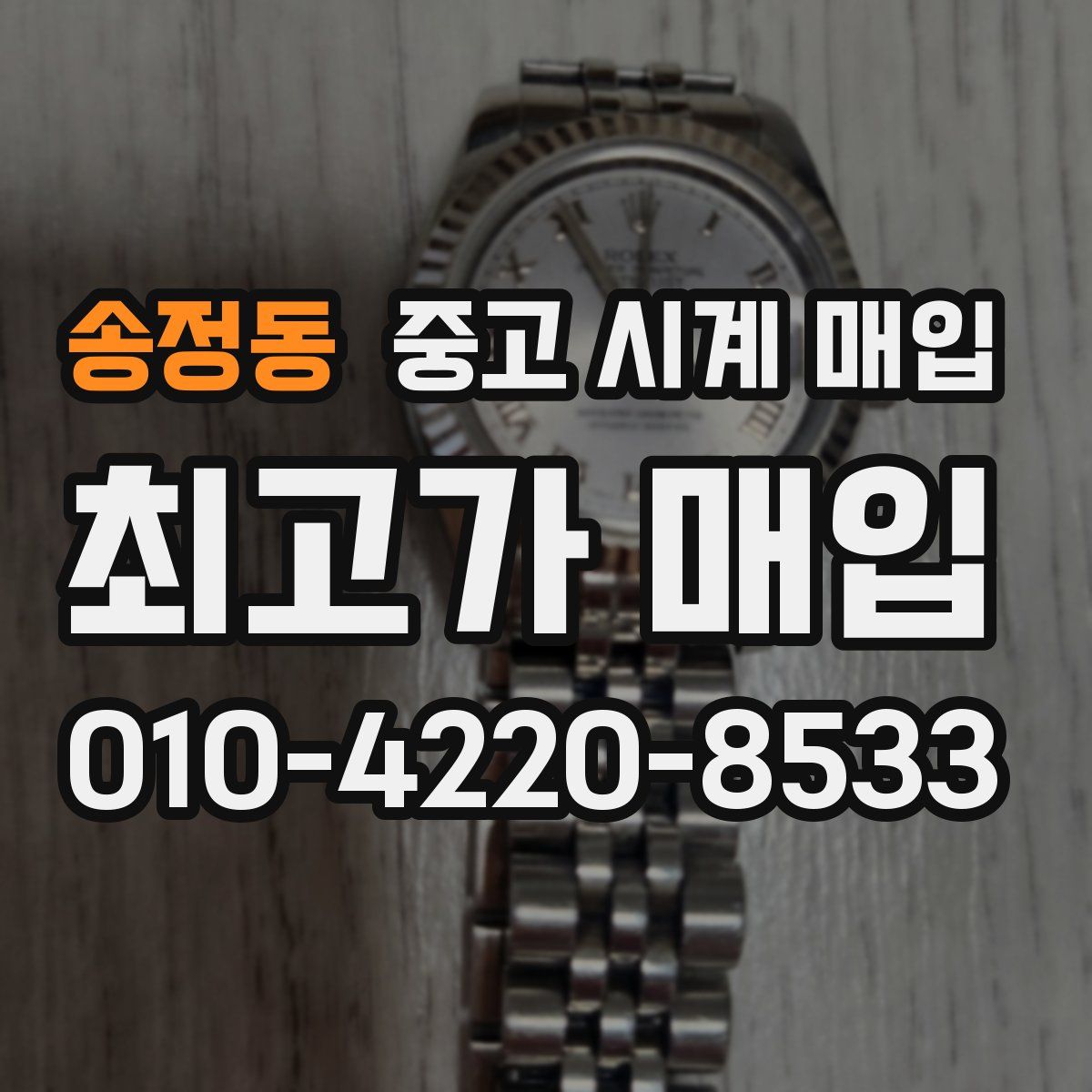 송정동 중고 시계 매입