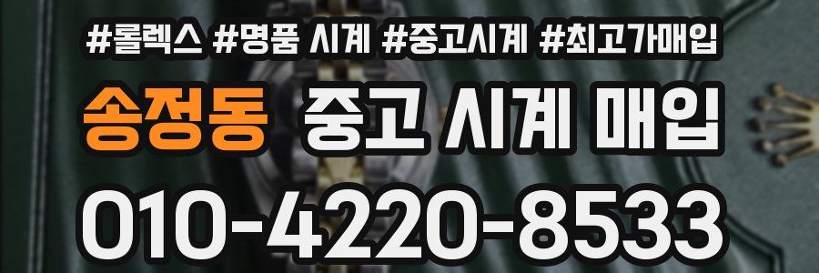 송정동 중고 시계 매입