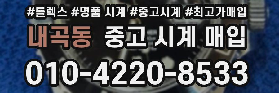 내곡동 중고 시계 매입