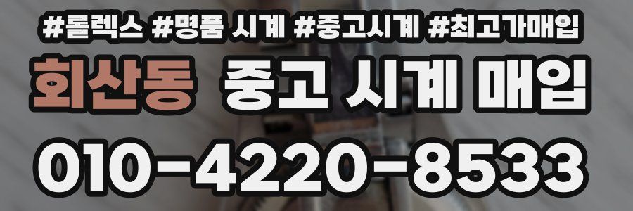회산동 중고 시계 매입