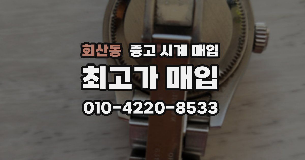 회산동 중고 시계 매입