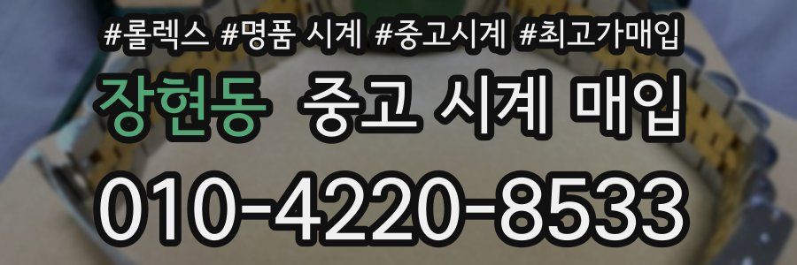 장현동 중고 시계 매입