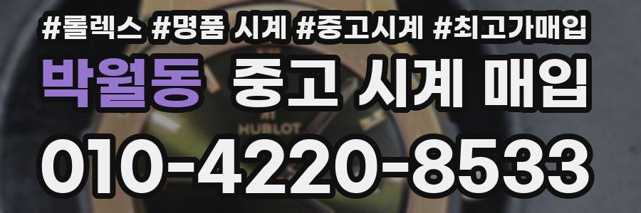 박월동 중고 시계 매입