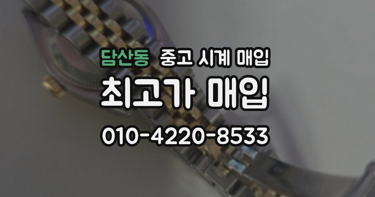 담산동 중고 시계 매입