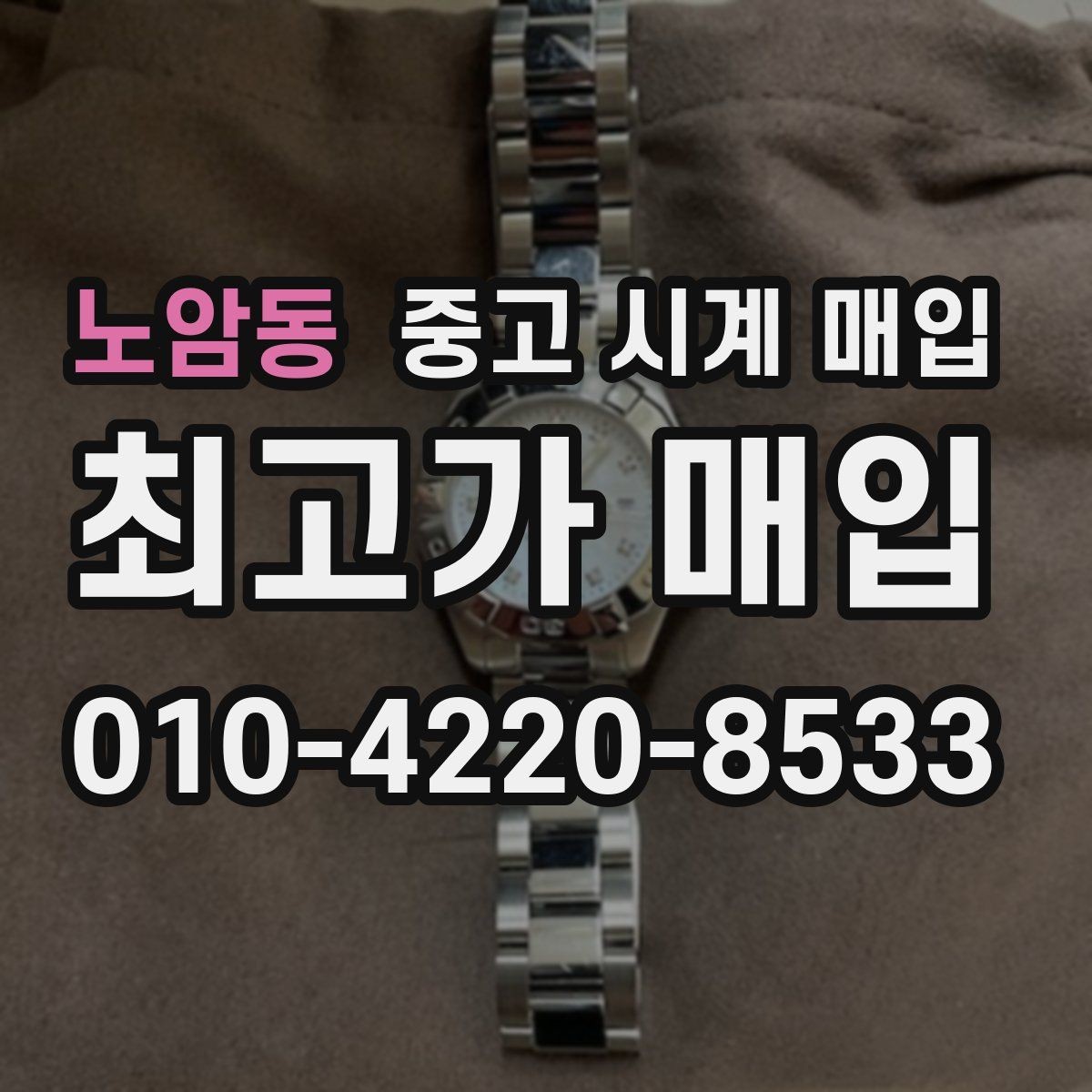 노암동 중고 시계 매입 시리얼 관리 정도가 시세를 좌우하는 이유