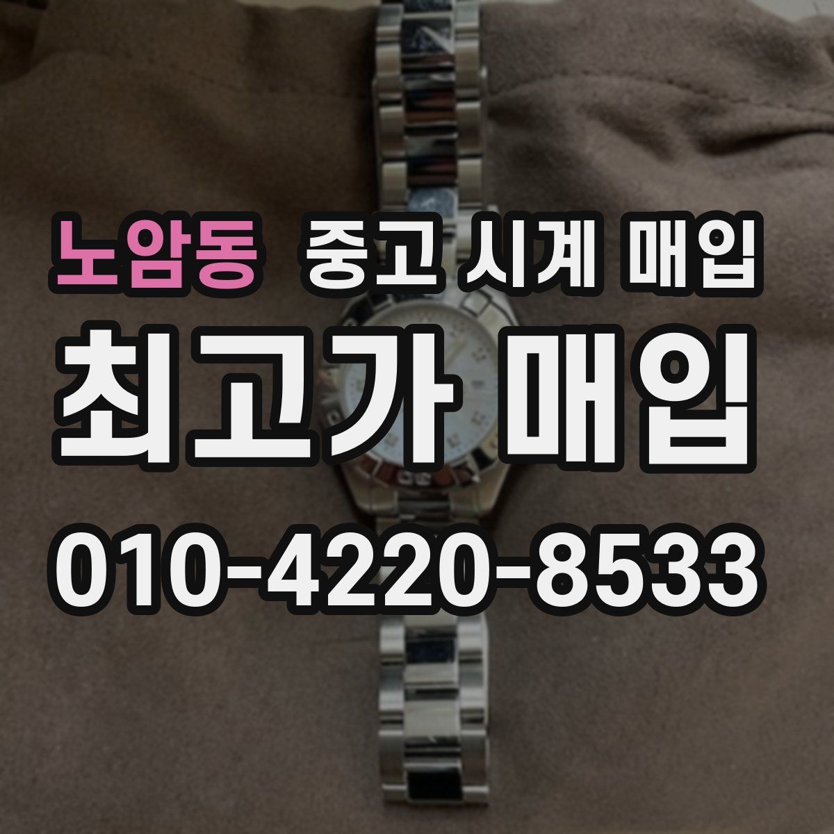 노암동 중고 시계 매입