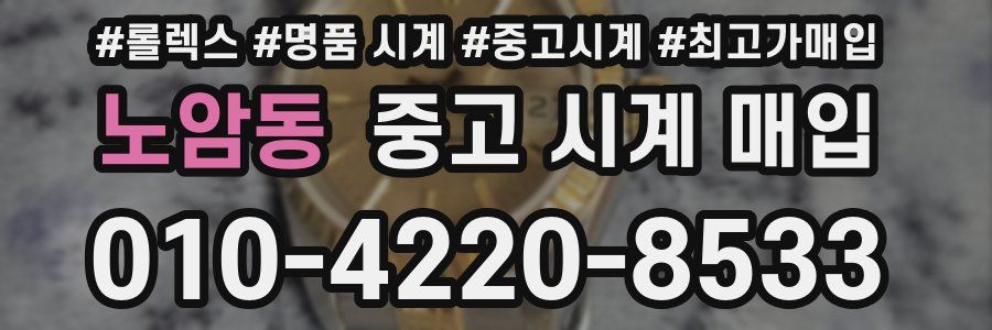 노암동 중고 시계 매입