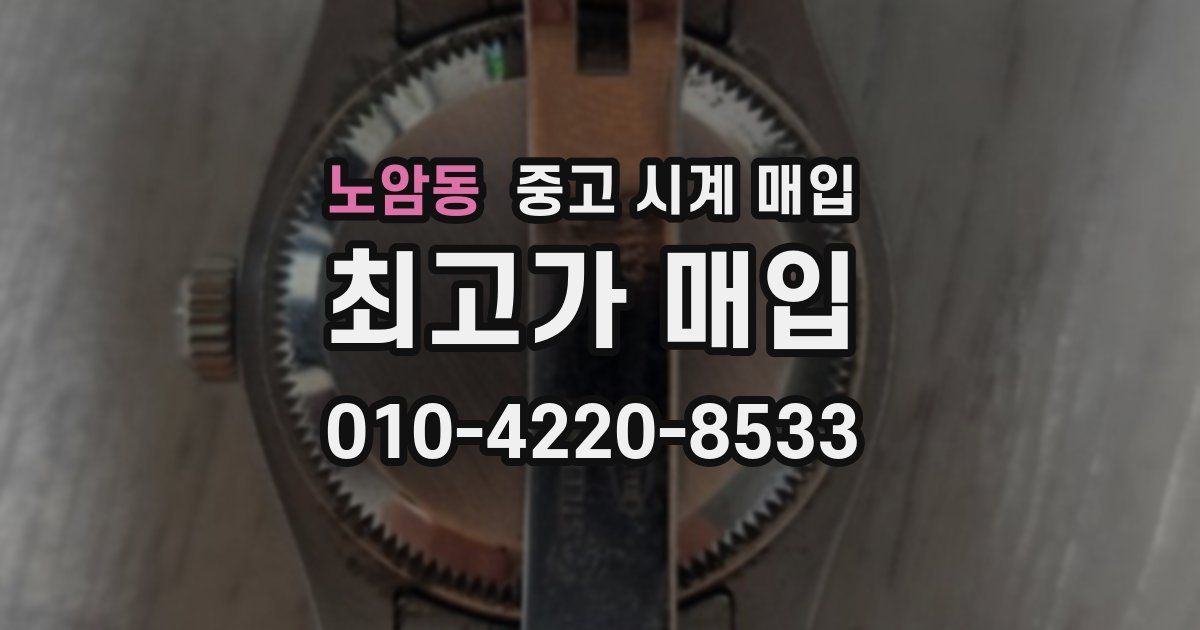 노암동 중고 시계 매입