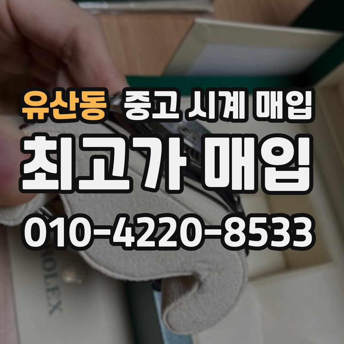 유산동 중고 시계 매입 견적이 낮아지는 대표 원인 정리