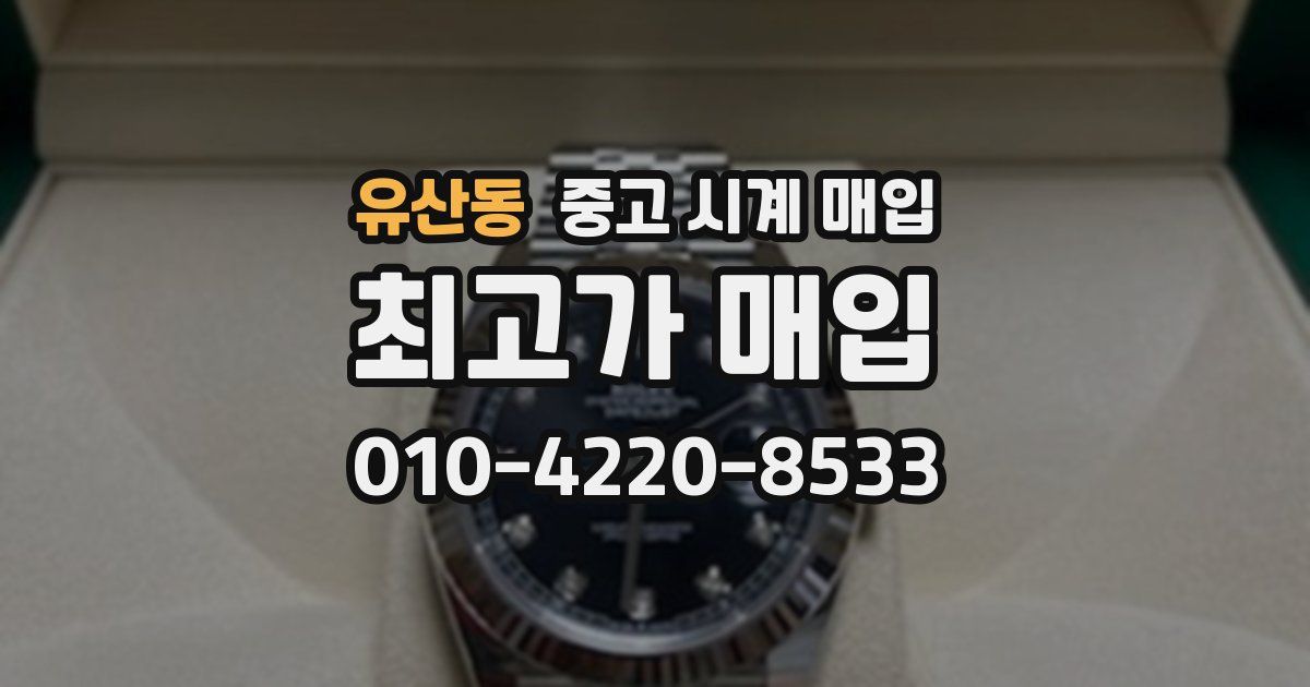 유산동 중고 시계 매입