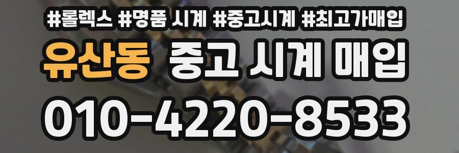 유산동 중고 시계 매입