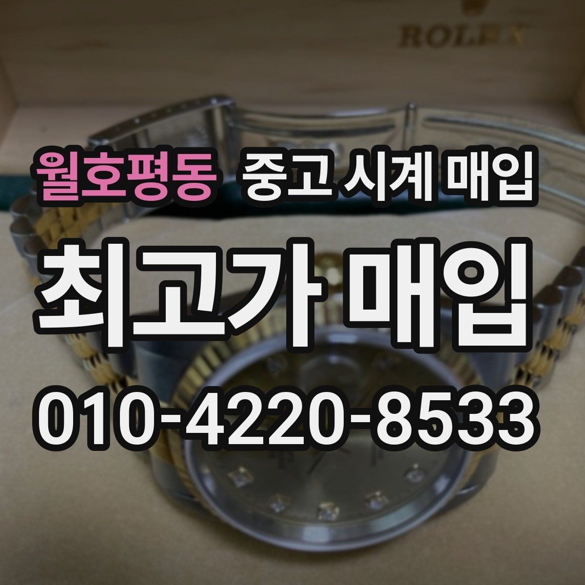 월호평동 중고 시계 매입 순정 스트랩 보유가 중요한 이유