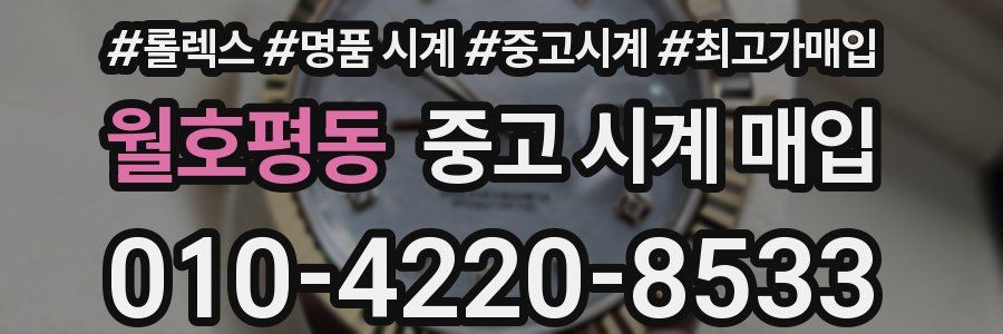월호평동 중고 시계 매입