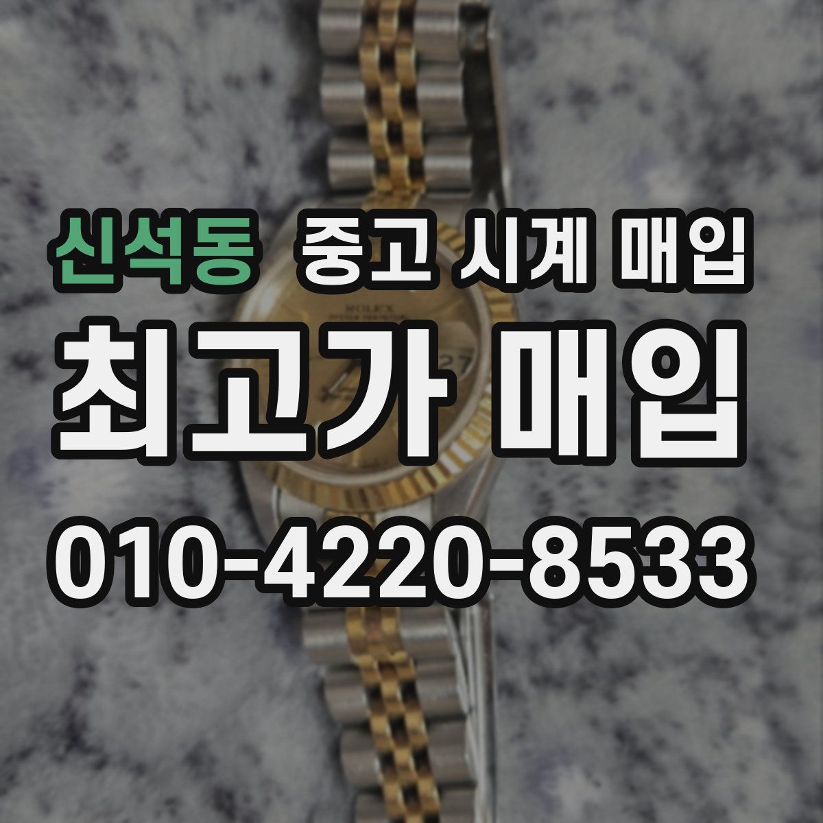 신석동 중고 시계 매입