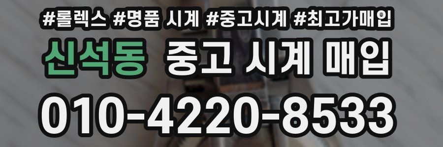 신석동 중고 시계 매입