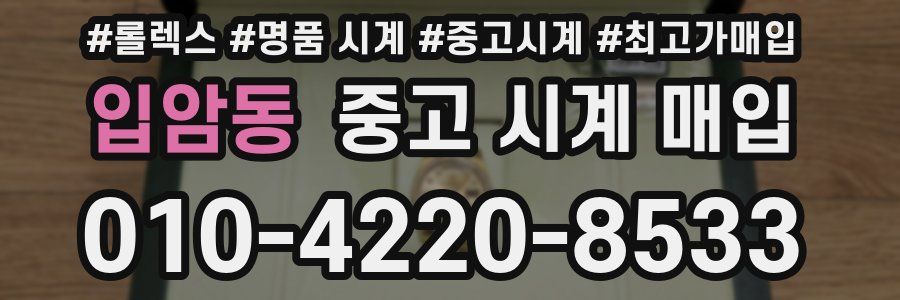 입암동 중고 시계 매입