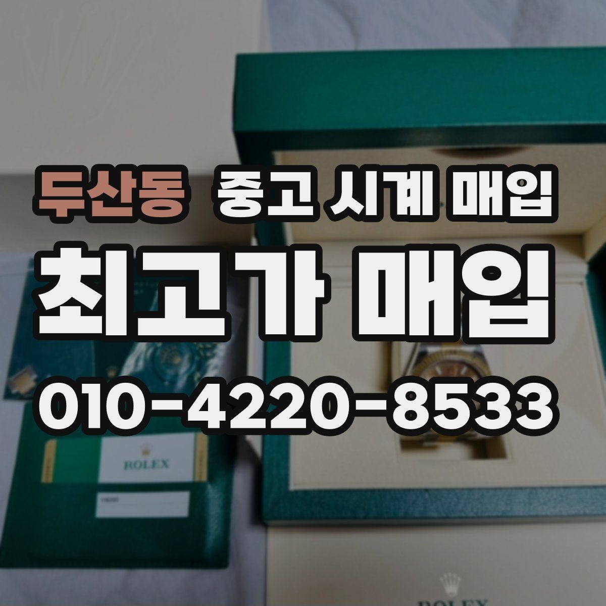 두산동 중고 시계 매입 당일 거래를 원할 때 준비할 것