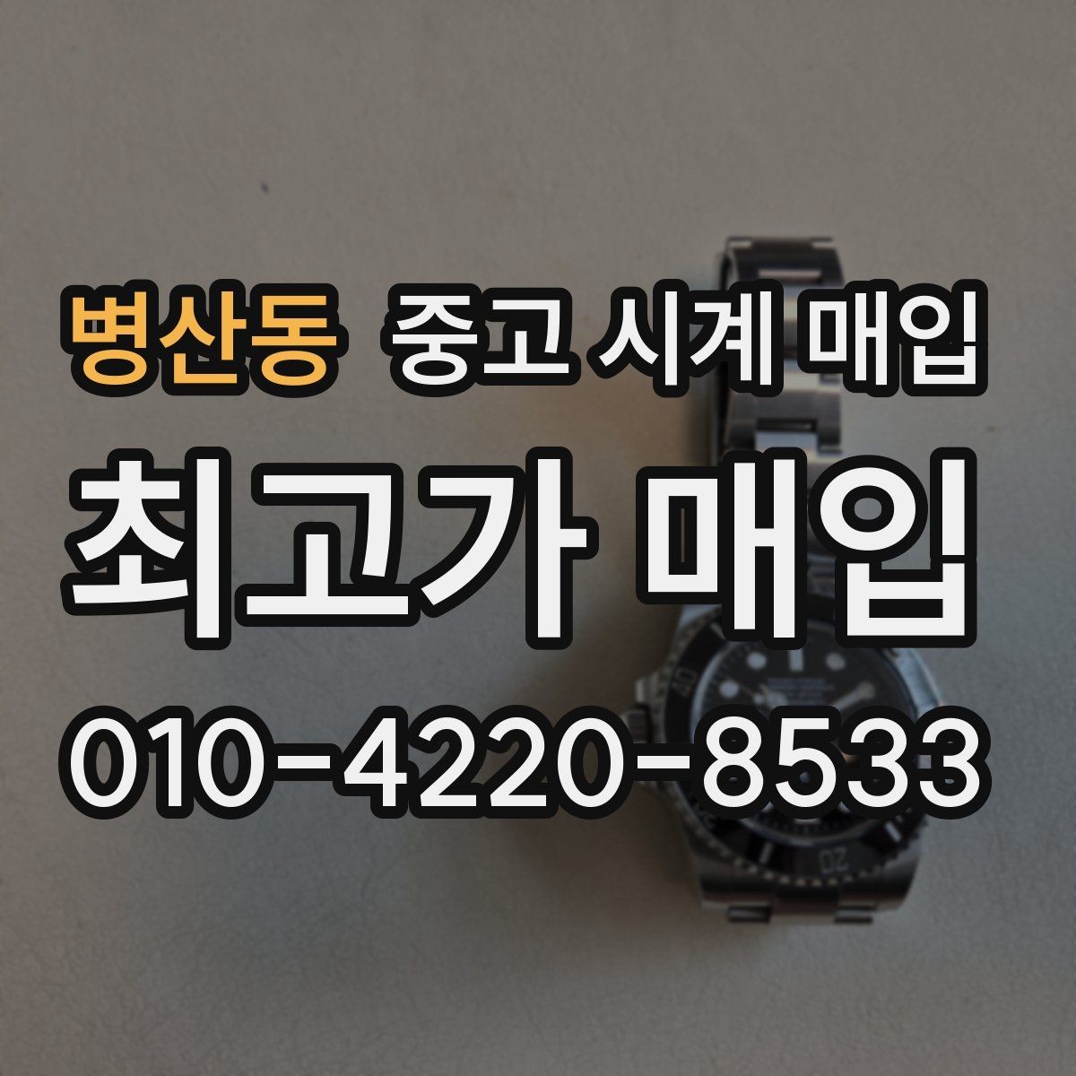 병산동 중고 시계 매입 바쁜 분을 위한 비대면 진행 흐름